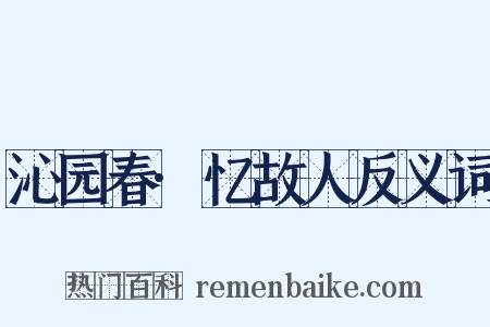 沁园春·忆故人反义词是什么意思的图片